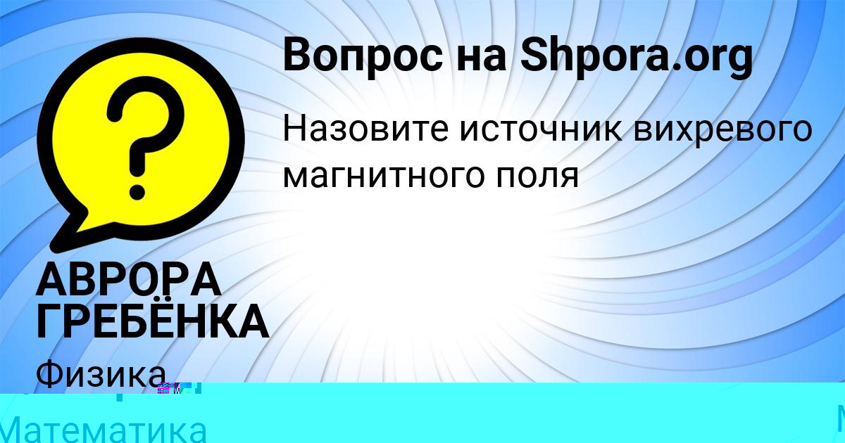 Картинка с текстом вопроса от пользователя АВРОРА ГРЕБЁНКА