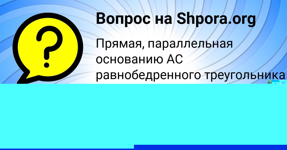 Картинка с текстом вопроса от пользователя Злата Демидова