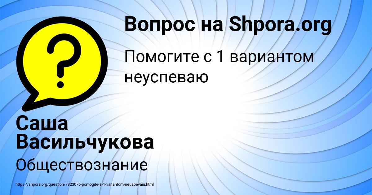 Картинка с текстом вопроса от пользователя Саша Васильчукова