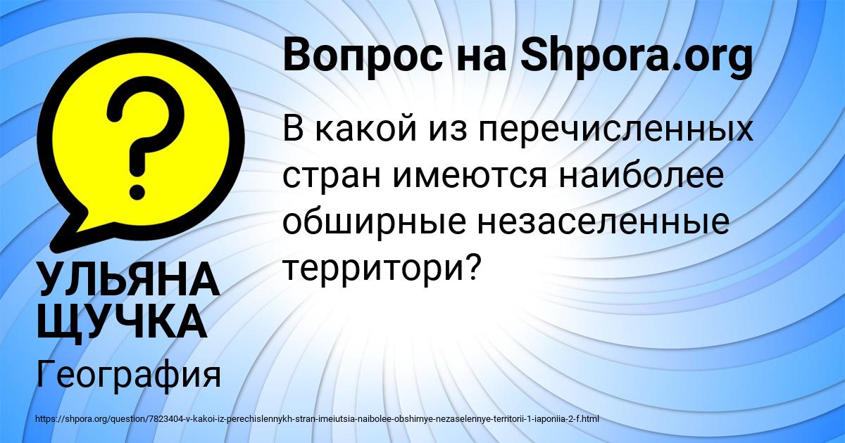 Картинка с текстом вопроса от пользователя УЛЬЯНА ЩУЧКА