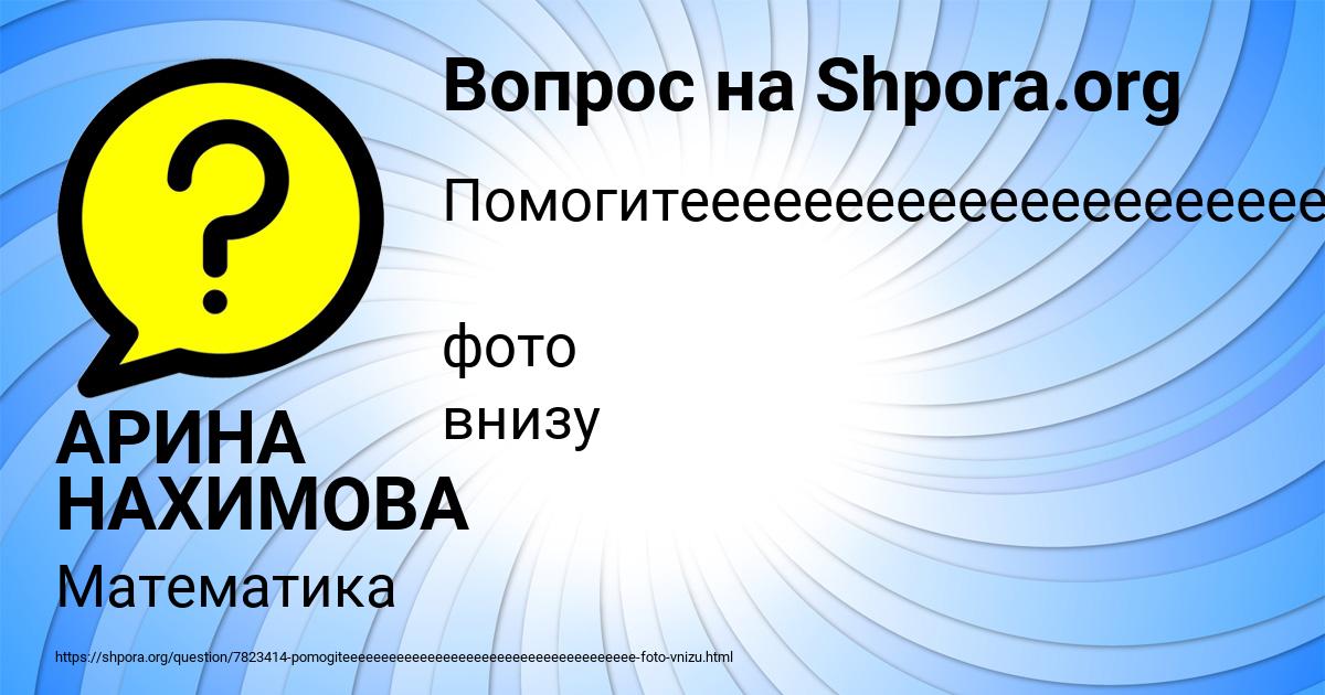 Картинка с текстом вопроса от пользователя АРИНА НАХИМОВА