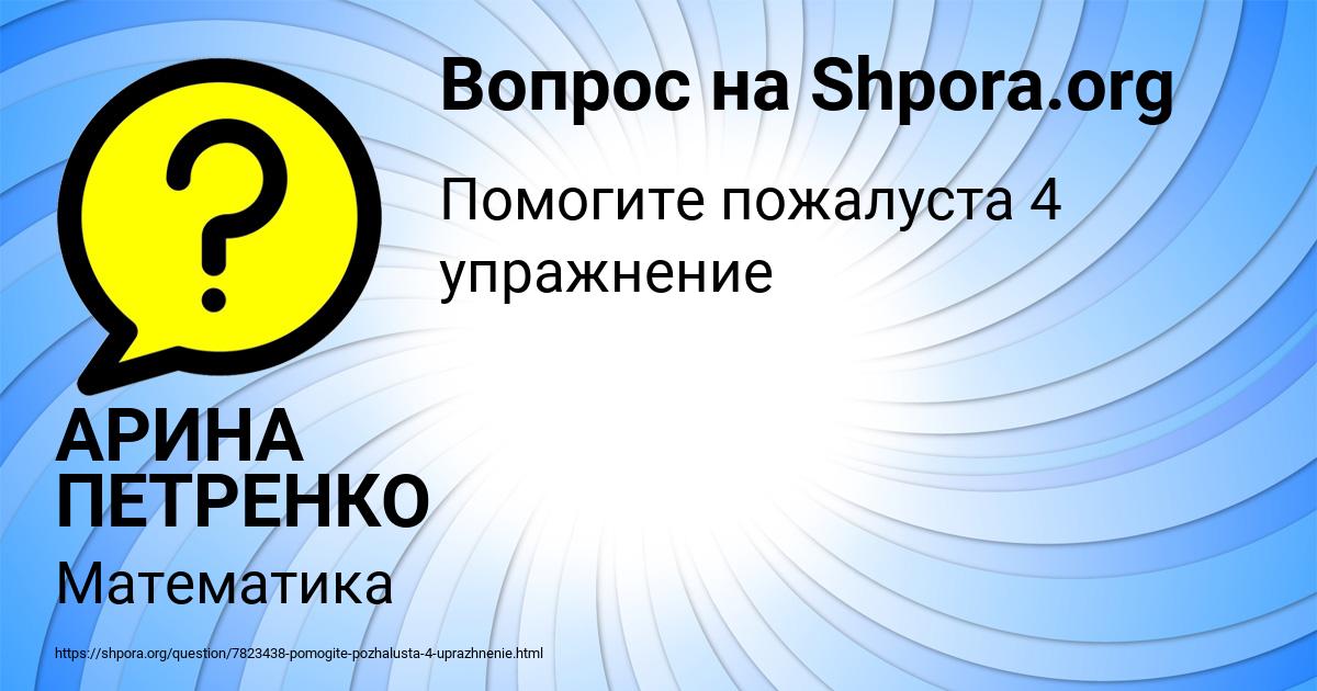 Картинка с текстом вопроса от пользователя АРИНА ПЕТРЕНКО