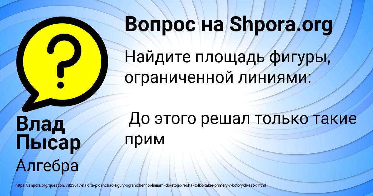 Картинка с текстом вопроса от пользователя Влад Пысар