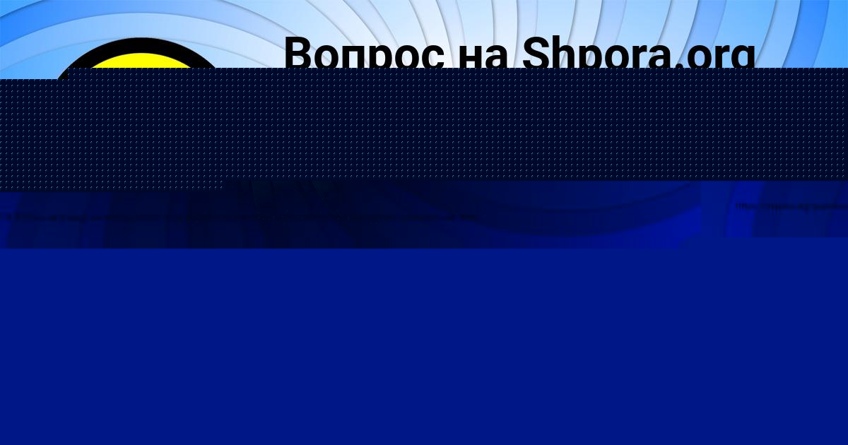 Картинка с текстом вопроса от пользователя Оксана Дмитриева