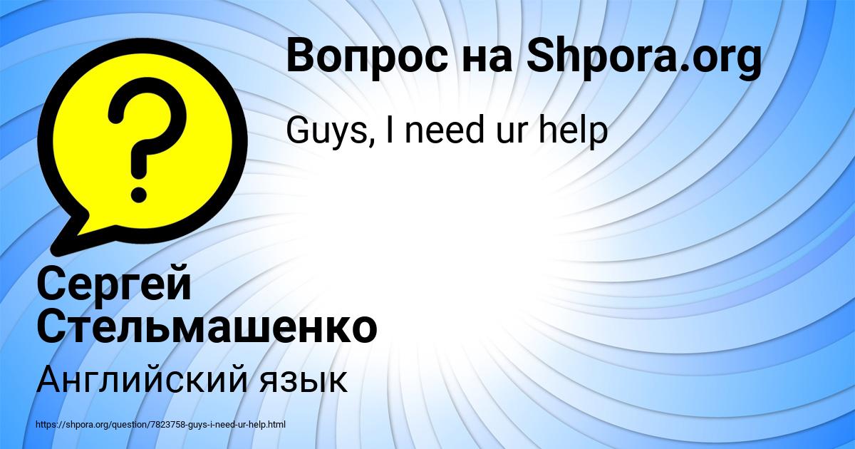 Картинка с текстом вопроса от пользователя Сергей Стельмашенко