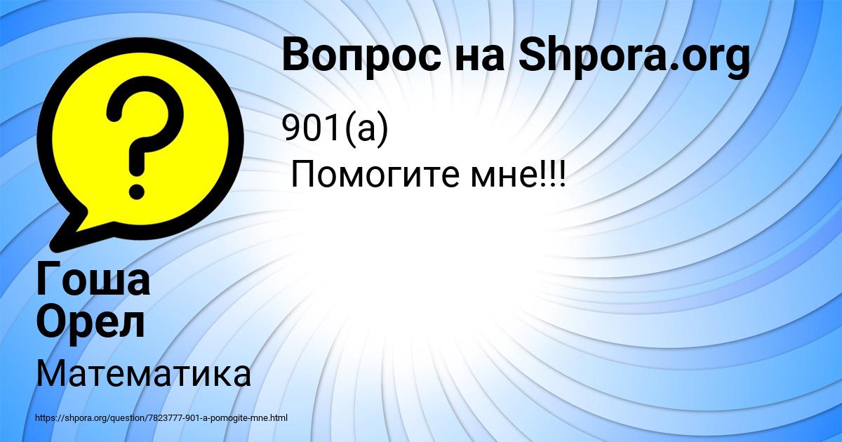 Картинка с текстом вопроса от пользователя Гоша Орел