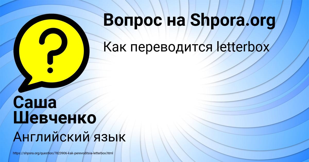 Картинка с текстом вопроса от пользователя Саша Шевченко