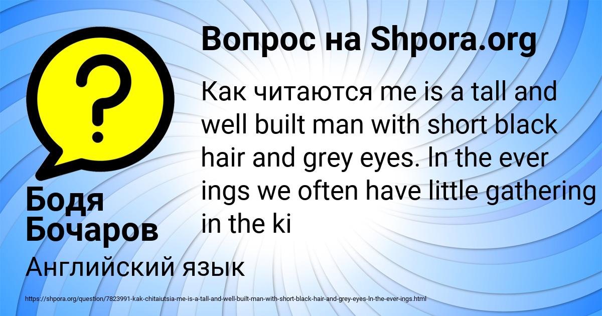 Картинка с текстом вопроса от пользователя Бодя Бочаров