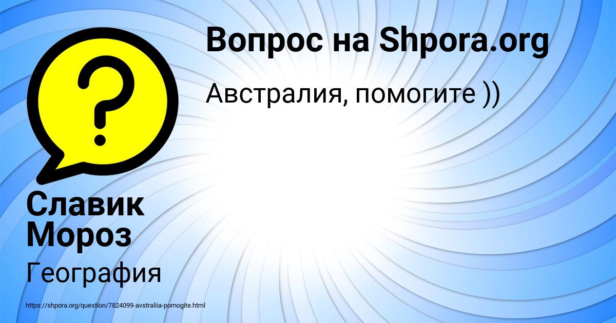 Картинка с текстом вопроса от пользователя Славик Мороз