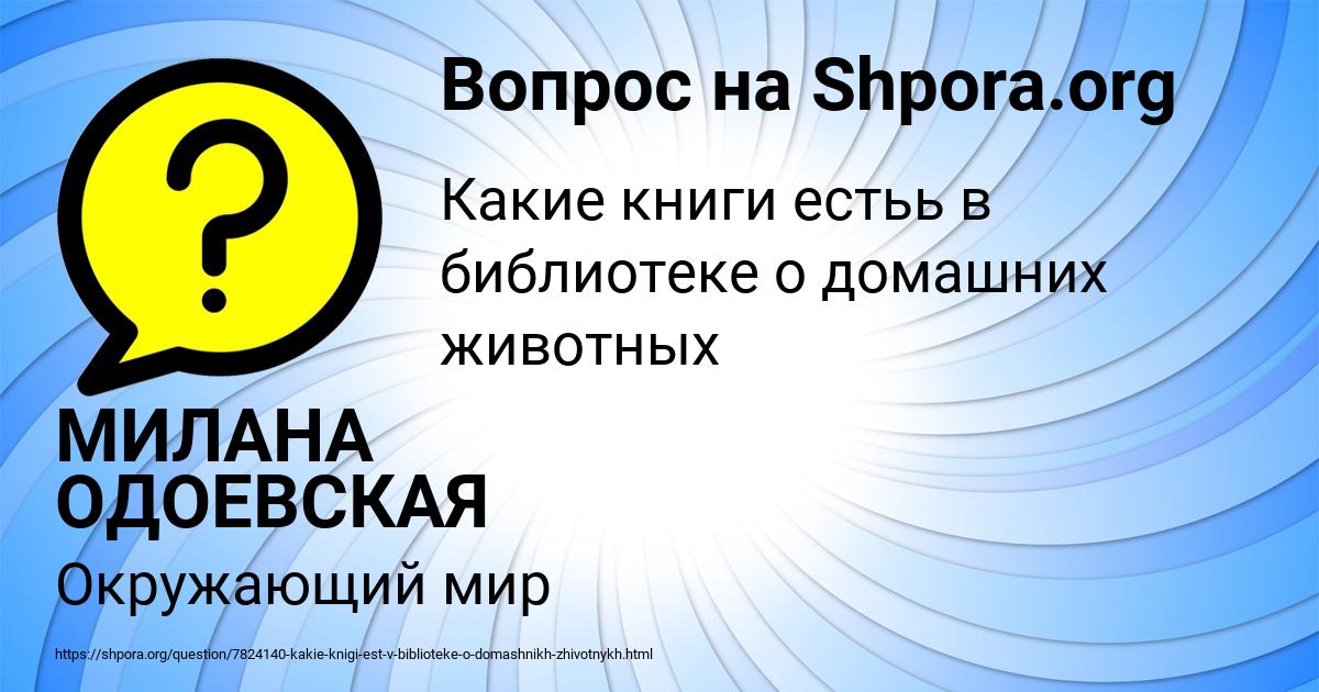 Картинка с текстом вопроса от пользователя МИЛАНА ОДОЕВСКАЯ