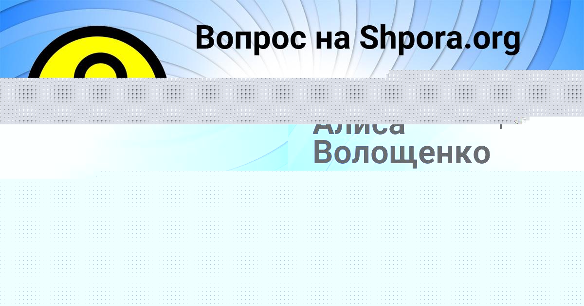 Картинка с текстом вопроса от пользователя Алиса Волощенко