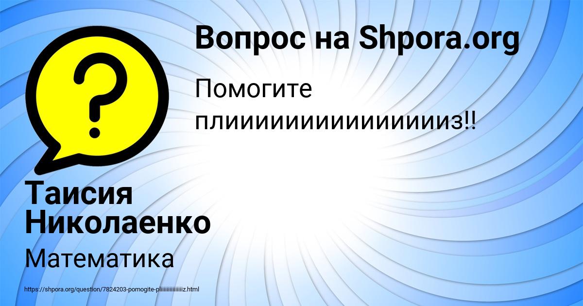Картинка с текстом вопроса от пользователя Таисия Николаенко