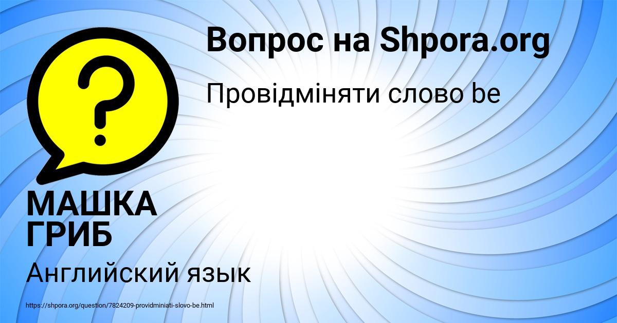 Картинка с текстом вопроса от пользователя МАШКА ГРИБ