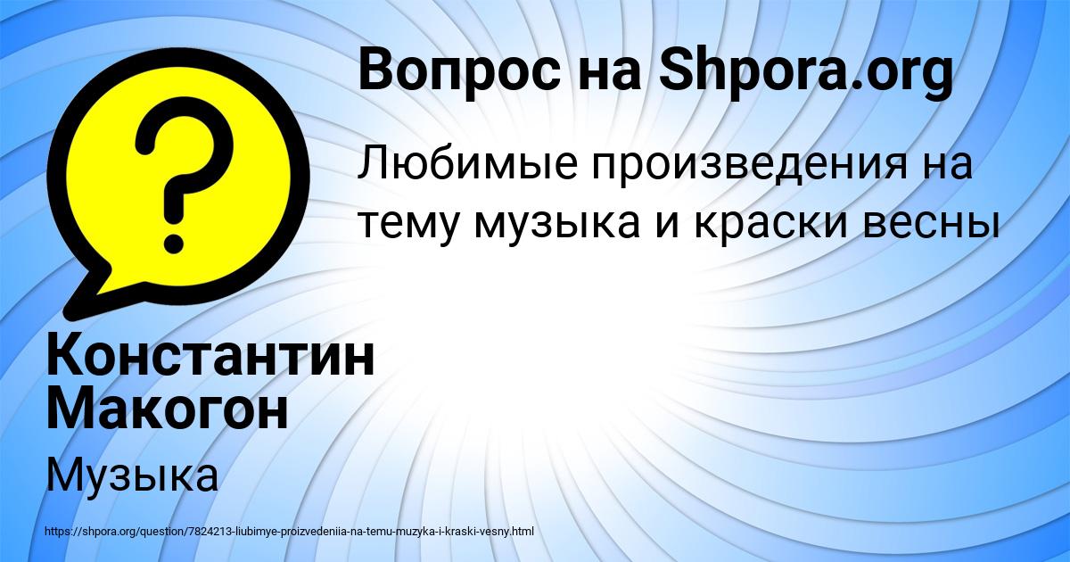 Картинка с текстом вопроса от пользователя Константин Макогон
