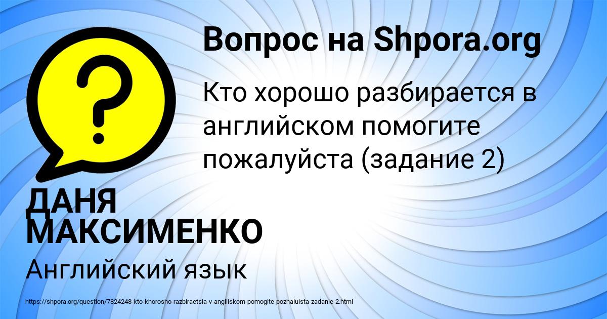 Картинка с текстом вопроса от пользователя ДАНЯ МАКСИМЕНКО