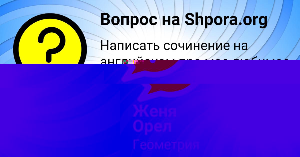 Картинка с текстом вопроса от пользователя Женя Орел
