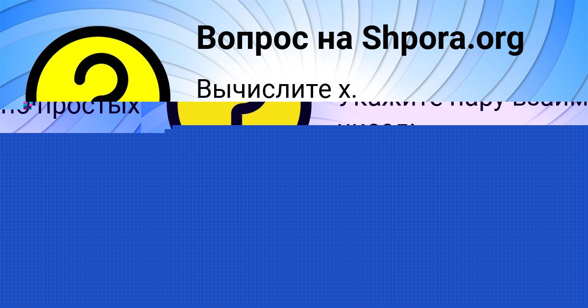 Картинка с текстом вопроса от пользователя МАРСЕЛЬ МОЛЧАНОВ