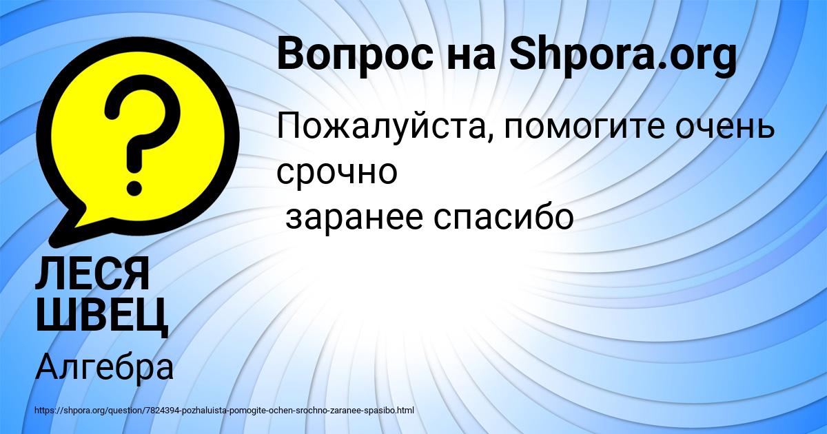 Картинка с текстом вопроса от пользователя ЛЕСЯ ШВЕЦ