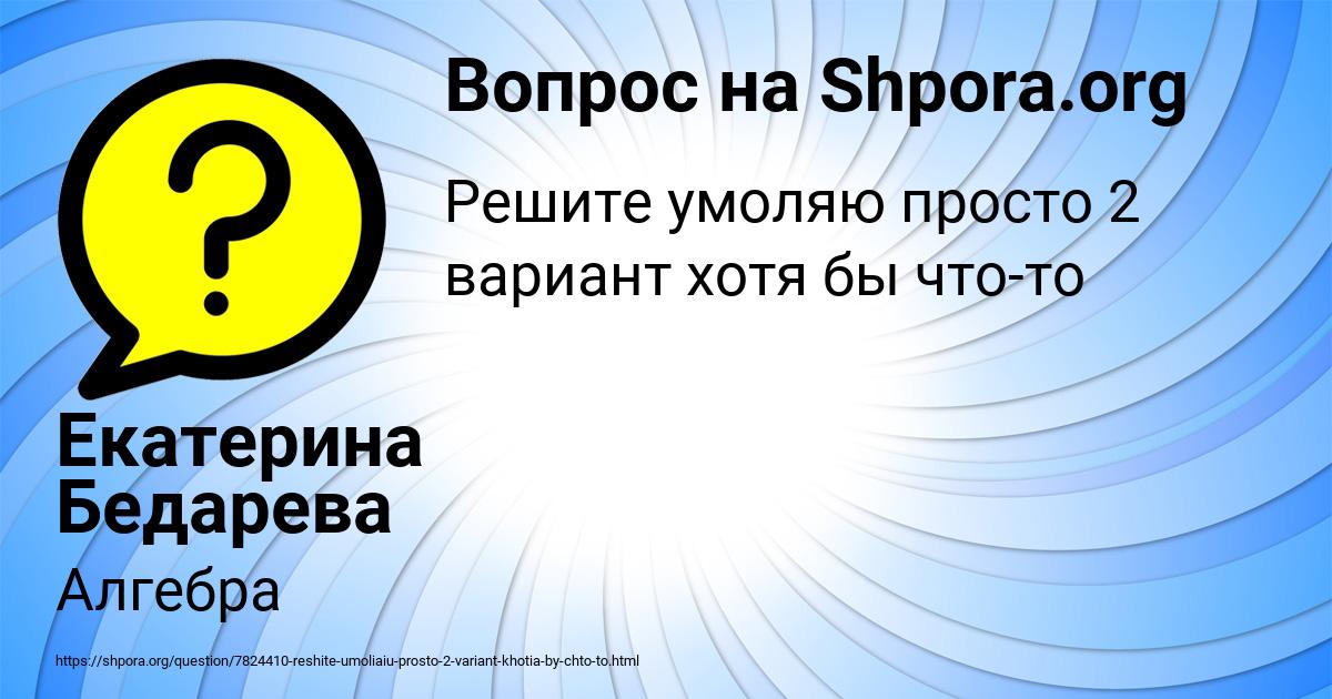 Картинка с текстом вопроса от пользователя Екатерина Бедарева