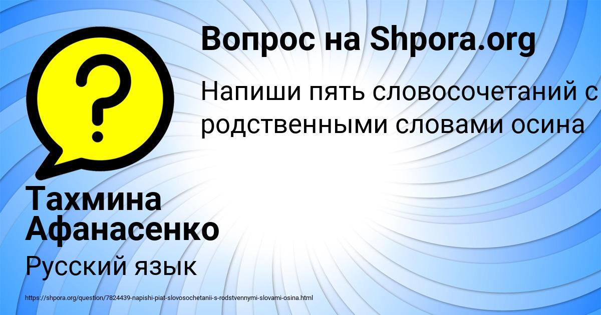 Картинка с текстом вопроса от пользователя Тахмина Афанасенко