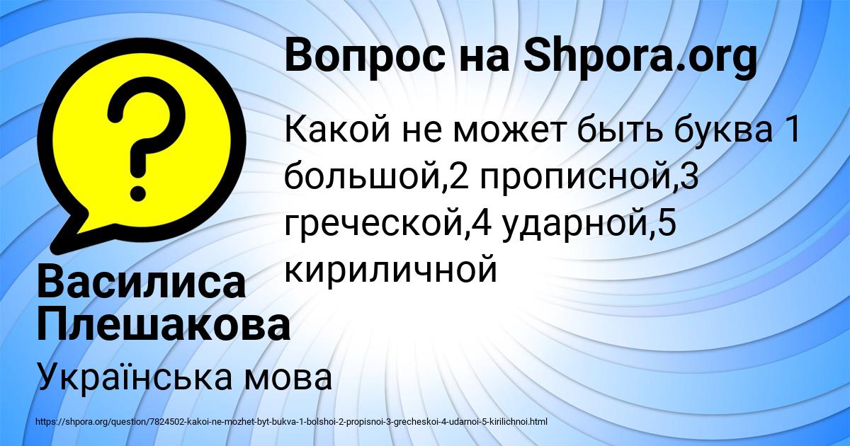 Картинка с текстом вопроса от пользователя Василиса Плешакова