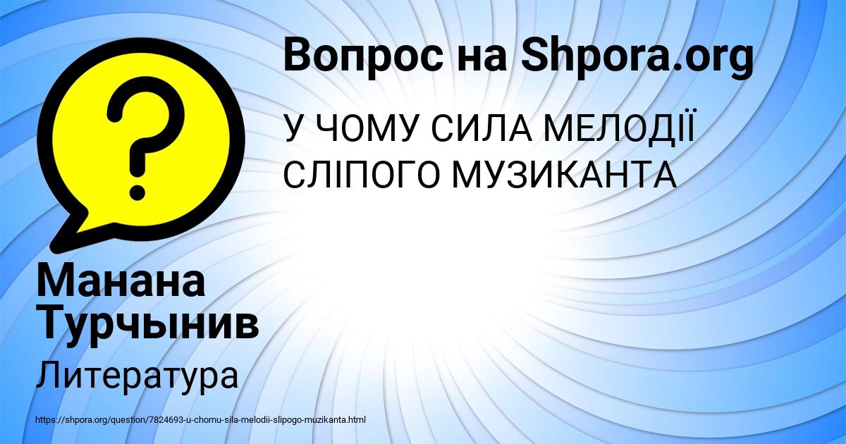 Картинка с текстом вопроса от пользователя Манана Турчынив