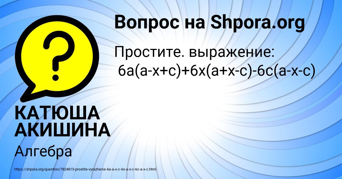 Картинка с текстом вопроса от пользователя КАТЮША АКИШИНА