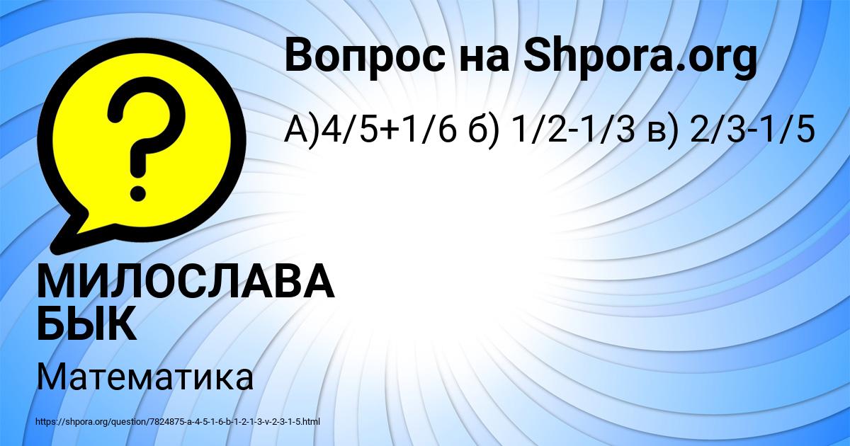 Картинка с текстом вопроса от пользователя МИЛОСЛАВА БЫК