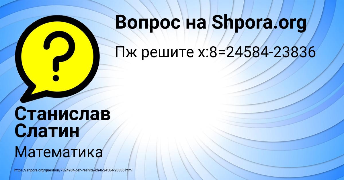 Картинка с текстом вопроса от пользователя Станислав Слатин