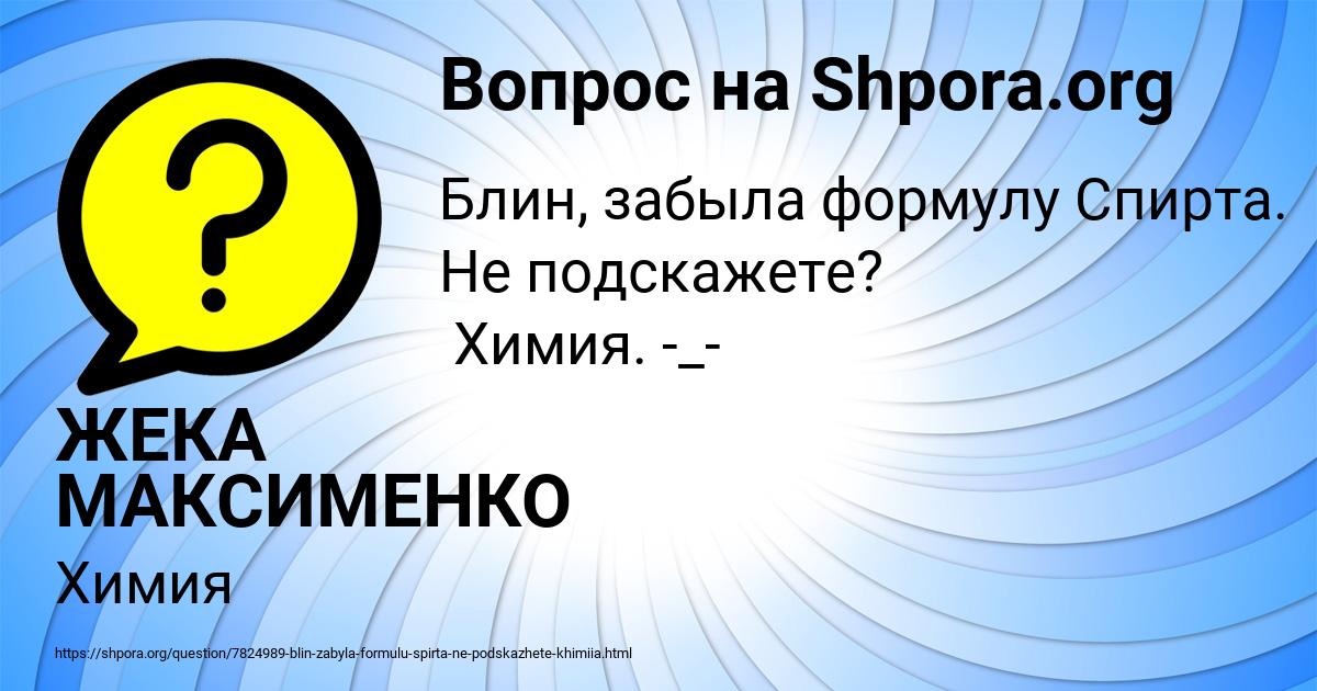 Картинка с текстом вопроса от пользователя ЖЕКА МАКСИМЕНКО