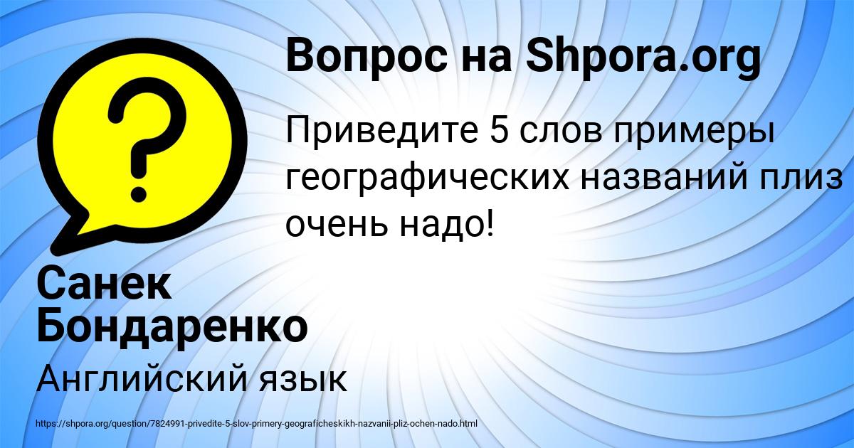 Картинка с текстом вопроса от пользователя Санек Бондаренко