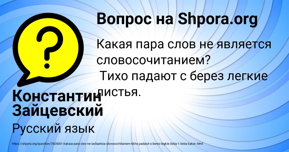 Картинка с текстом вопроса от пользователя Константин Зайцевский