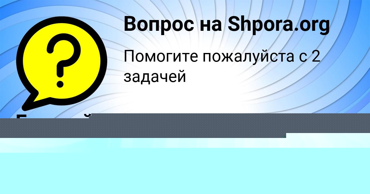 Картинка с текстом вопроса от пользователя Деня Мартыненко