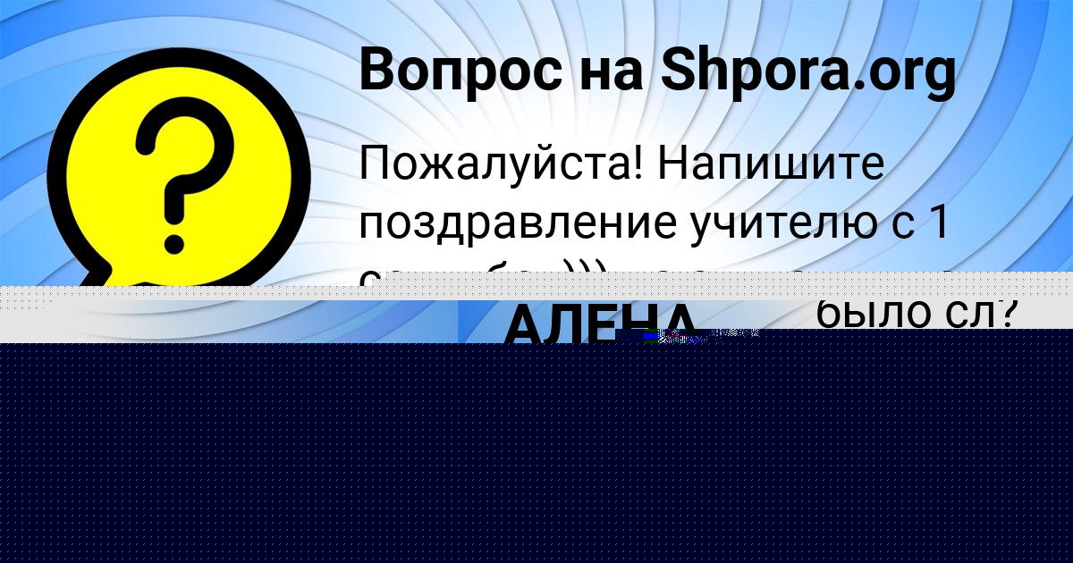 Картинка с текстом вопроса от пользователя Яна Крутовская