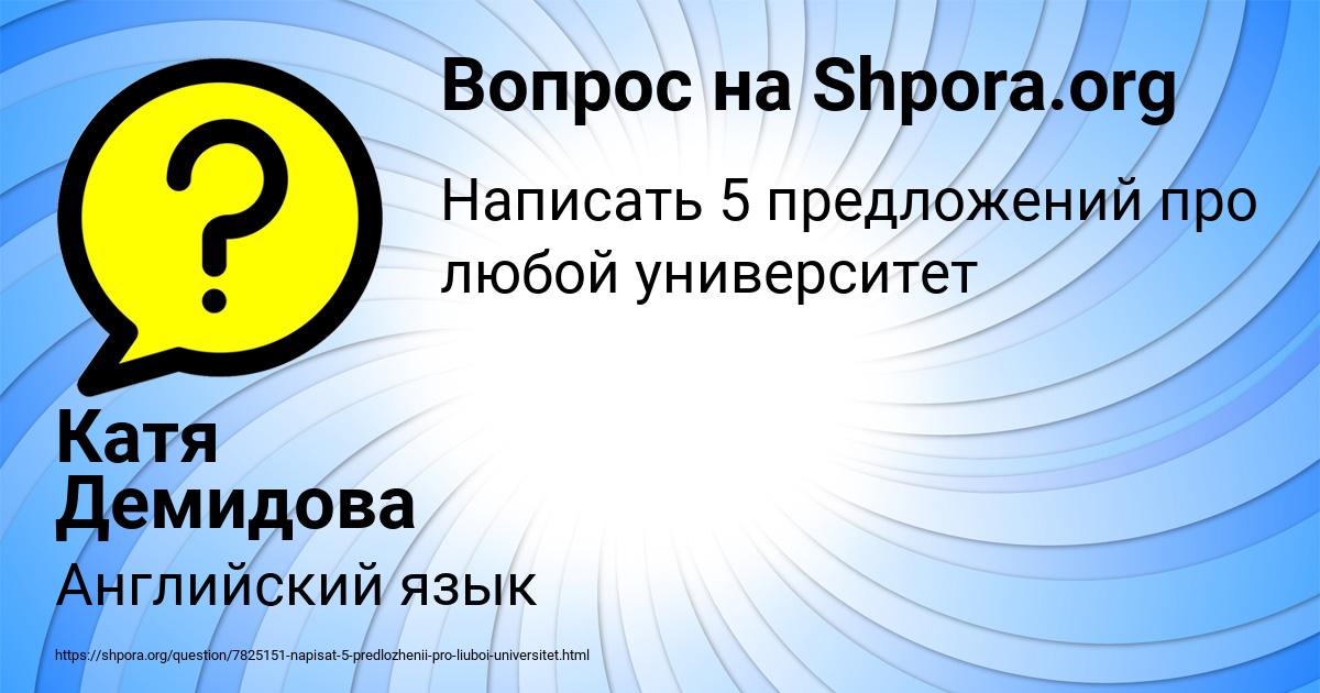 Картинка с текстом вопроса от пользователя Катя Демидова