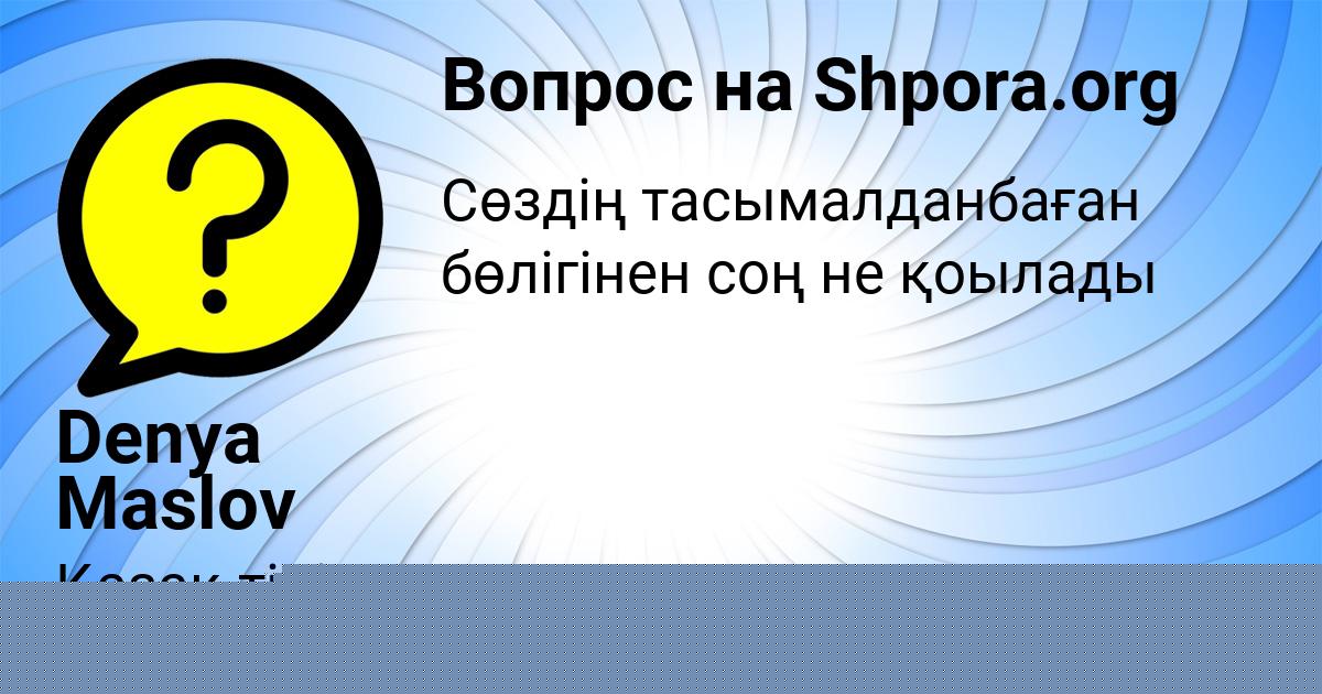 Картинка с текстом вопроса от пользователя Denya Maslov