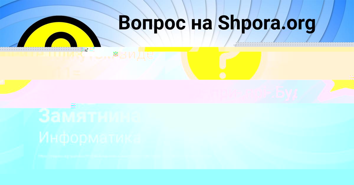 Картинка с текстом вопроса от пользователя Заур Волошын
