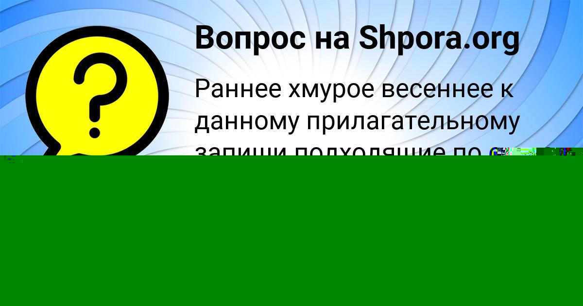 Картинка с текстом вопроса от пользователя Тимур Поливин