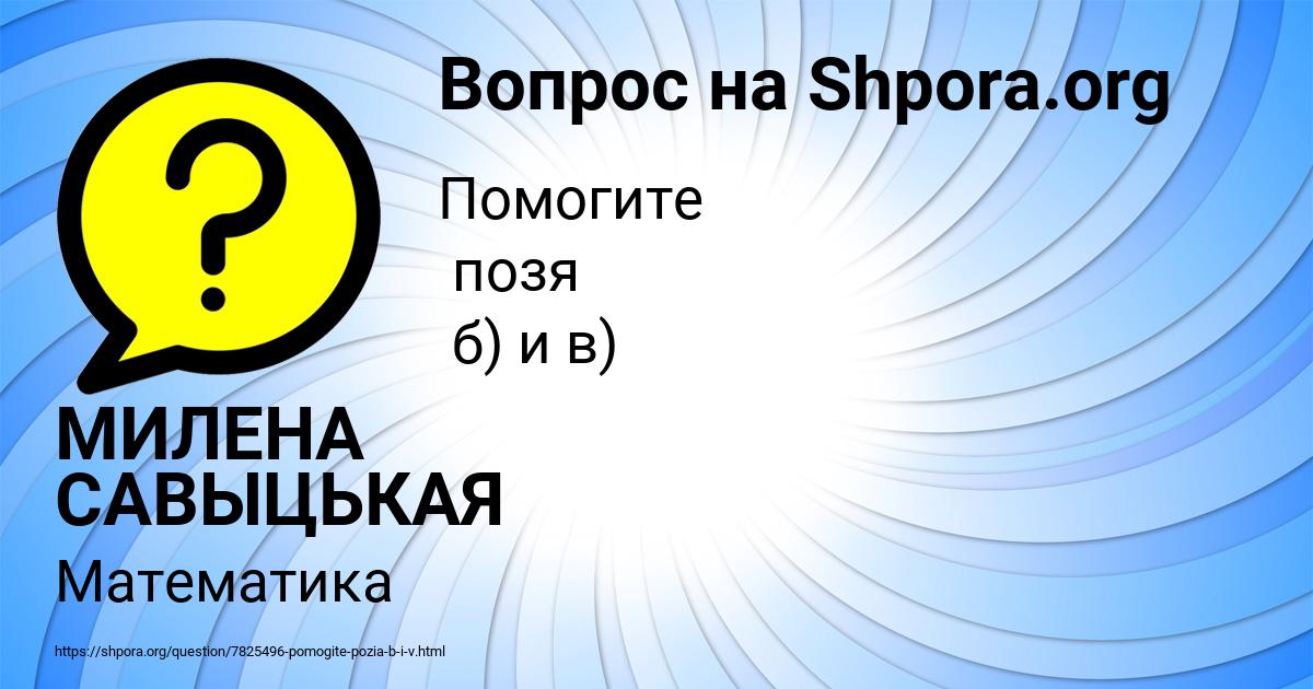 Картинка с текстом вопроса от пользователя МИЛЕНА САВЫЦЬКАЯ