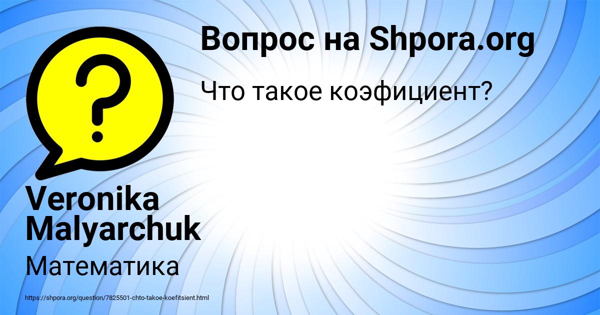 Картинка с текстом вопроса от пользователя Veronika Malyarchuk