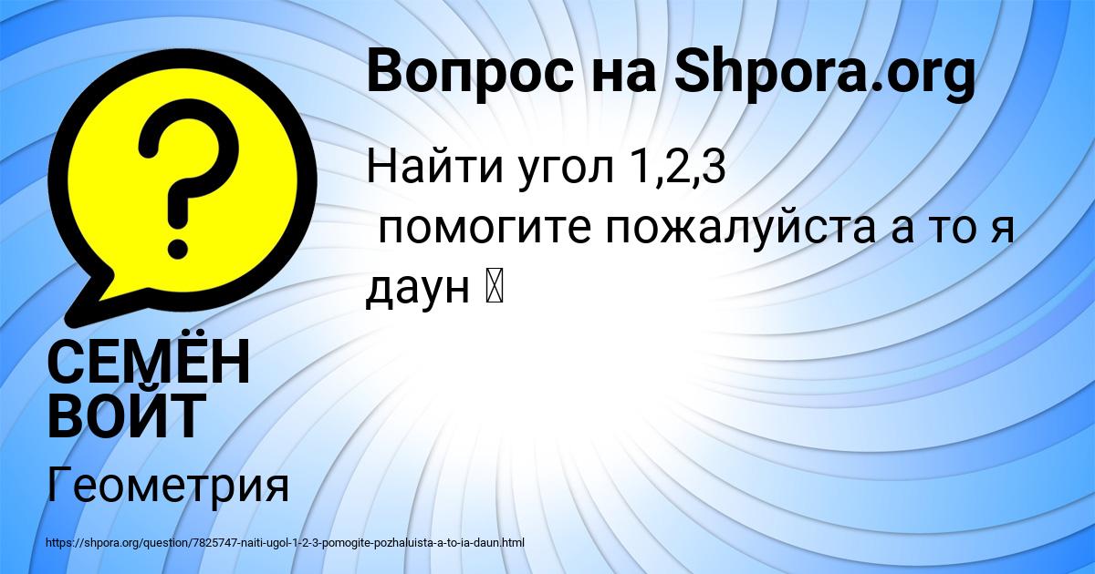 Картинка с текстом вопроса от пользователя СЕМЁН ВОЙТ