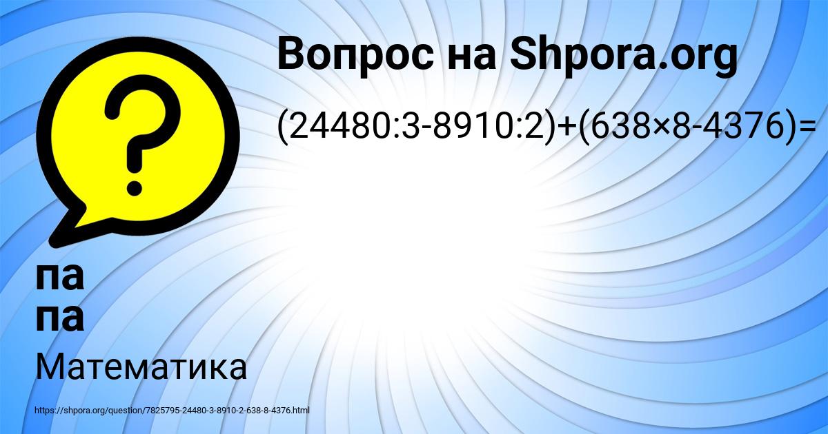 Картинка с текстом вопроса от пользователя па па