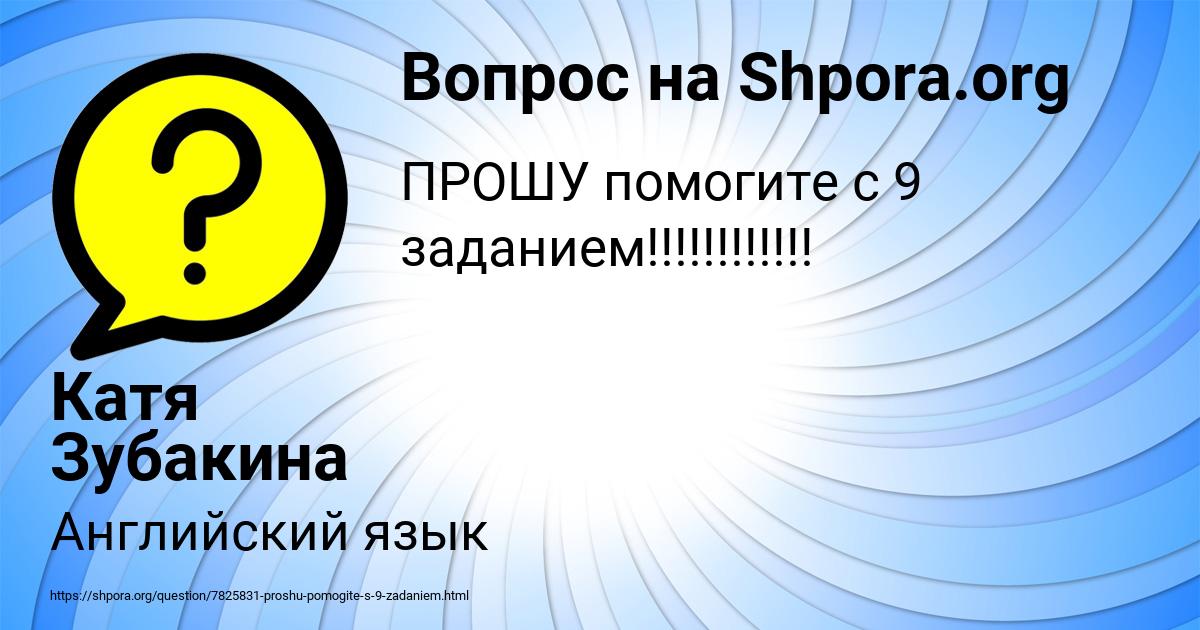 Картинка с текстом вопроса от пользователя Катя Зубакина