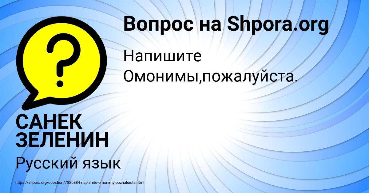 Картинка с текстом вопроса от пользователя САНЕК ЗЕЛЕНИН