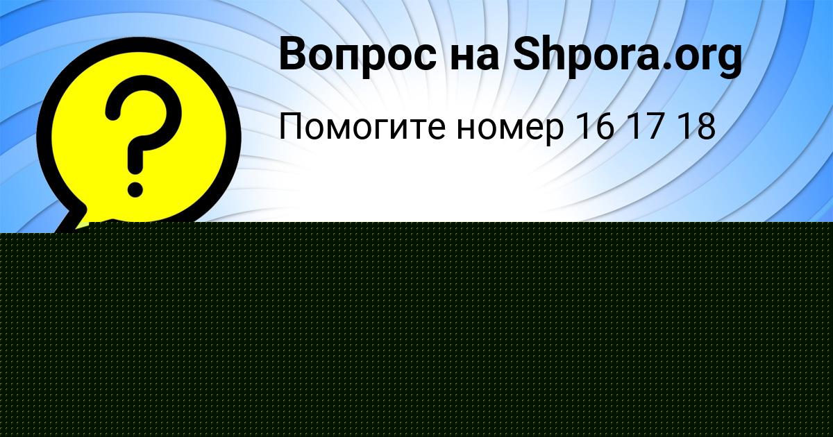 Картинка с текстом вопроса от пользователя Кузьма Тарасенко