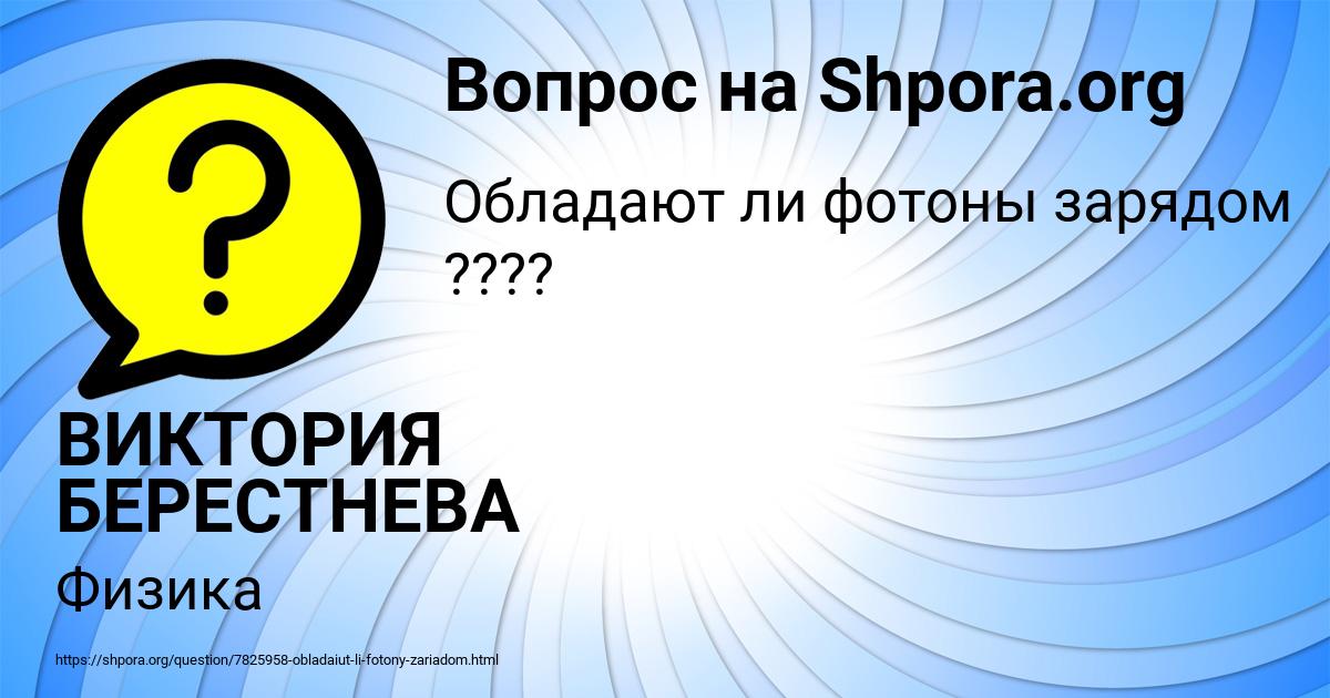Картинка с текстом вопроса от пользователя ВИКТОРИЯ БЕРЕСТНЕВА