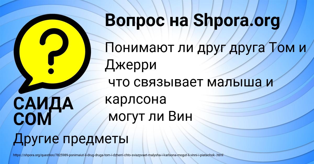 Картинка с текстом вопроса от пользователя САИДА СОМ