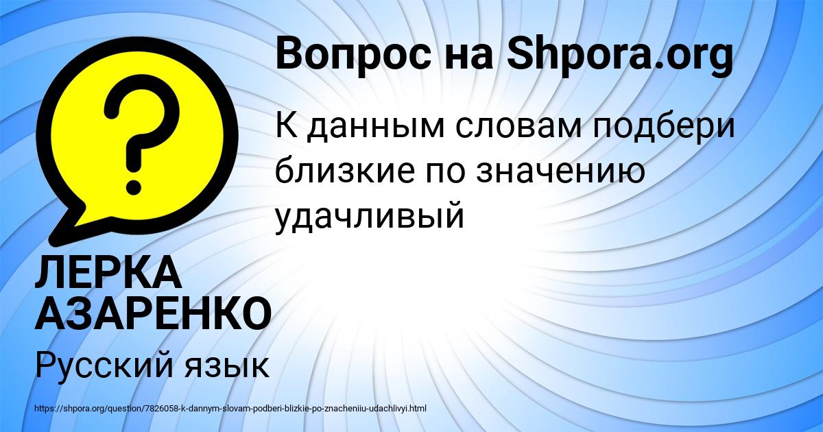 Картинка с текстом вопроса от пользователя ЛЕРКА АЗАРЕНКО