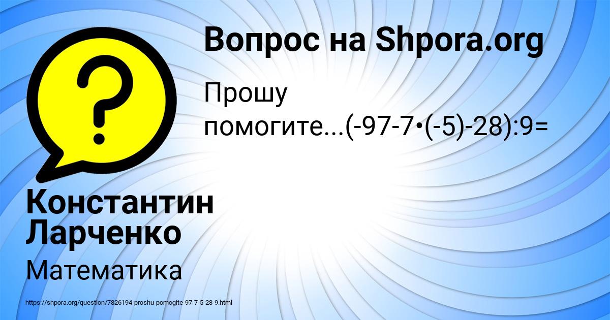 Картинка с текстом вопроса от пользователя Константин Ларченко