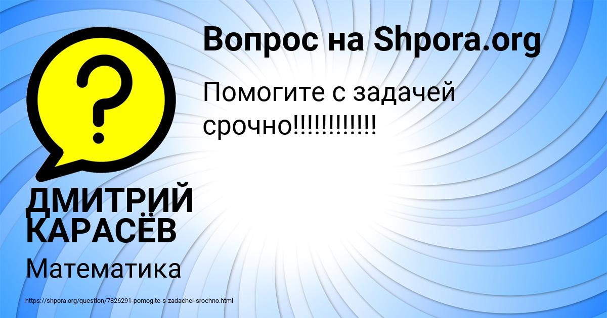 Картинка с текстом вопроса от пользователя ДМИТРИЙ КАРАСЁВ